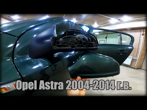 Как снять наружный пластик зеркала заднего вида Opel Astra 2004-2014 год