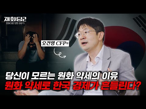 그래서 환율이 왜 자꾸 오르는건데 재화담2 EP 03 