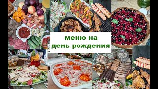Меню на день рождения! Летнее меню на праздник! Много рецептов праздничных блюд ! Гриль - меню!