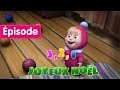 Masha et Michka - 3,2,1 Joyeux Noël (Épisode 3) Dessins animés en Français!