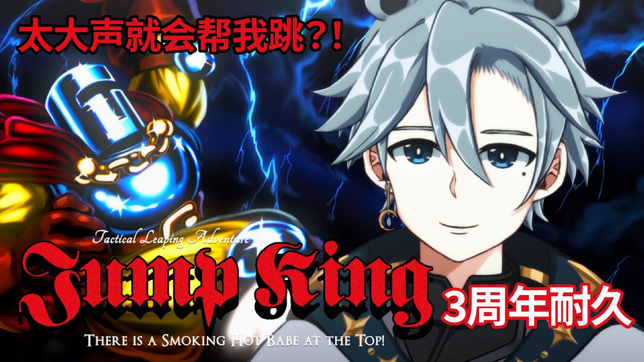 【3周年JumpKing耐久】太大声就会帮我跳？！这不可能通关吧？！【天雪シイナ】 | MYViki