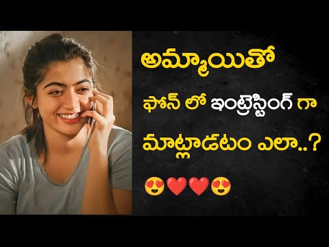 అమ్మాయితో ఫోన్ లో ఇంట్రెస్టింగ్ గా ఎలా మాట్లాడాలి 😍 || ఆమెను ఎలా ఇంప్రెస్ చేయాలి ❤️