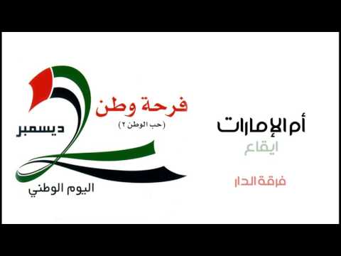 فرقه الدار أم الامارات إيقاع النسخة الأصلية 