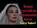 Домогт хөөрхөн жүжигчин Audrey Hepburn