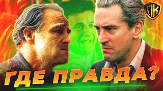 ГДЕ ПОКАЗАНА РЕАЛЬНАЯ МАФИЯ? СЛАВНЫЕ ПАРНИ vs. КРЕСТНЫЙ ОТЕЦ (РАЗБОР)