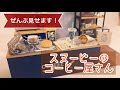 SNOOPY COFFEE ROASTARY & CAFE リーメント　スヌーピーのコーヒー屋さん　ぷちサンプルシリーズ　開封して解説して並べてみる動画