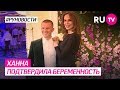 Ханна Подтвердила беременность