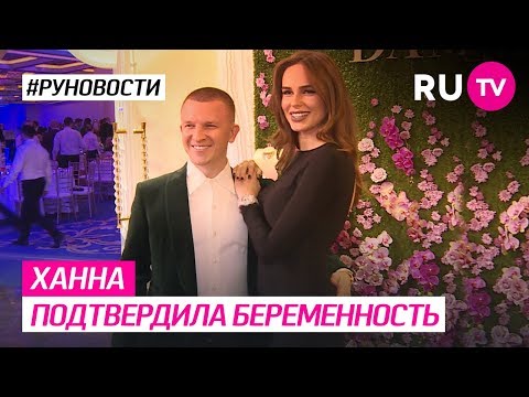 Ханна Подтвердила беременность