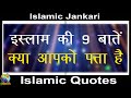 Islamic information  do you know the things about islam  islamic information