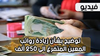 توضيح بشأن زيادة رواتب المعين المتفرغ الى 250 ألف