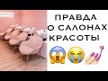 РАБОТАЛА В САЛОНЕ КРАСОТЫ😱 🤯 ЧТО ПРОИСХОДИТ В СТУДИЯХ ЗА КАДРОМ 🤷🏻‍♀