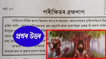 পৰীক্ষিতৰ ব্ৰহ্মশাপ |Class 8 Assamese Chapter 10 answer| Class 8 Assamese Lesson 10 |  C6L2J2 