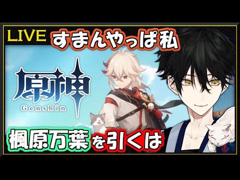 【 原神 / Genshin 】Ver.2.8 楓原万葉を迎える【 吾猫無名 / Vtuber 】