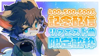 【リクエスト曲限定歌枠】400、500、600人記念配信！！！【タウ/ケモノVtuber】