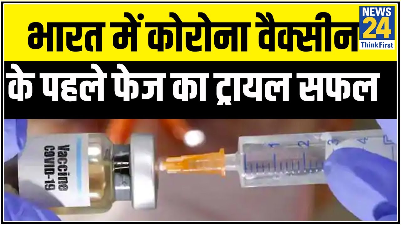 Breaking News- भारत में कोरोना वैक्सीन के पहले फेज का ट्रायल सफल