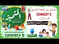 تحميل اسئلة المتميز CONNECT5 المراجعه النهائيه الترم الاول PDF تحميل اسئلة المتميز CONNECT5 المراجعه النهائيه الترم الاول PDF