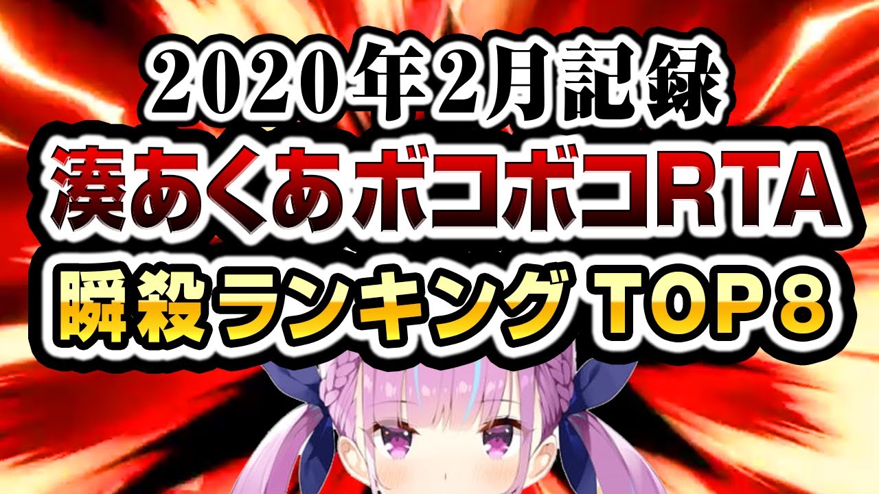 2020年2月記録☆湊あくあボコボコRTA 瞬殺ランキングTOP8【スマブラ】