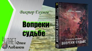 Виктор Глумов. Вопреки судьбе. Сталкеры поневоле 3. Серия S.T.A.L.K.E.R.