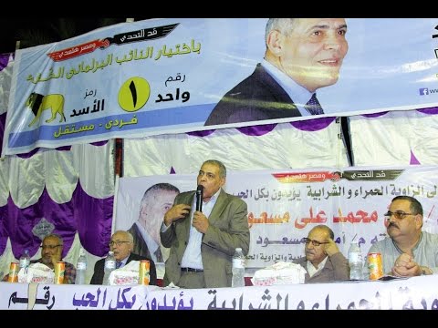 خطاب المهندس أمين مسعود بمؤتمره الانتخابى الحاشد بالزاوية الحمراء