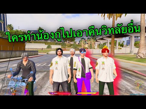 GTA-4-kings-พาเด็กอินทรไปเอาคื