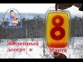 ДЛЯ ЛЮБИМЫХ ЖЕНЩИН  ДЕСЕРТ НА 8 МАРТА СВОИМИ РУКАМИ