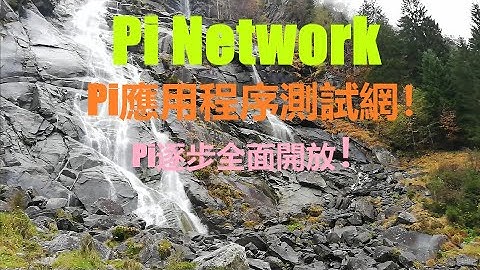Pi Network生態產業鏈的建立和完善,是開啟Pi幣全球化應用的基礎。隨著Pi網絡在全球的拓展,讓Pi幣得到更好的普及和應用。手機中挖掘到的Pi,才會逐步全面開放！