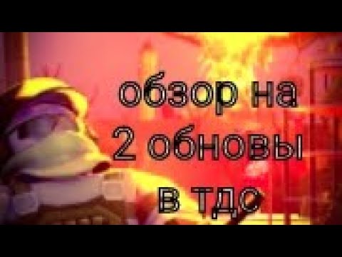 Видео: обзор на 2 обновы в тдс #тдс