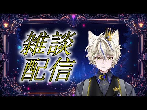 【初見さん歓迎】雑談配信　やばい！今週の予定決めてない！　雑談277回目 【真神がぶ】
