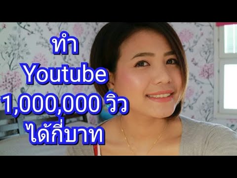 100ล้านวิว ได้กี่บาท  2022 New  เผยรายได้ Youtube 1 ล้านวิว ได้กี่บาท? ได้เยอะไหม? สำหรับช่องเล็กๆพึ่งเริ่มทำ