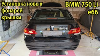 Сборка крышки багажника BMW e66 750Li. Новые оригинальные задние фонари