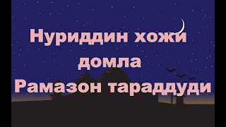 Нуриддин хожи домла -  Рамазон тараддуди