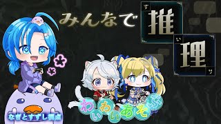 【みんなで推理】久々の頭脳系ゲーム！わいわい遊ぶ：渚都すずし視点