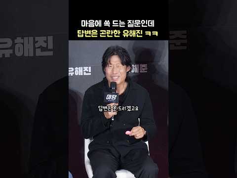 유해진이 받은 곤란한 관객 질문 feat.강하늘: 영화 &amp;#39;야당&amp;#39; 쇼케이스: 박해준, 류경수, 채원빈: 250415: 직캠