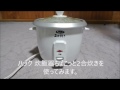 ハック 炊飯器ちょこっと2合炊きという炊飯器を使ってみた