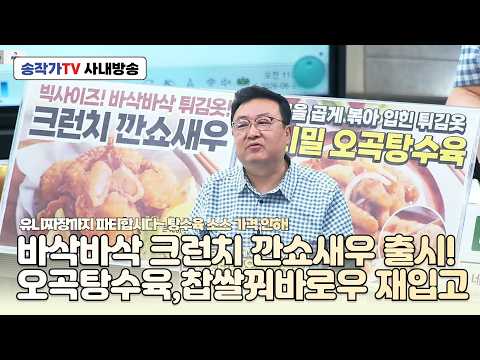 사내방송260624 바삭바삭 크런치 깐쇼새우 출시! 우리밀 오곡탕수육, 찹쌀꿔바로우와 유니짜장까지 파티합시다~ 탕수육 소스 가격 인하!
