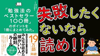 【話題書】「勉強法のベストセラー100冊」のポイントを１冊にまとめてみた。【10分で解説！】