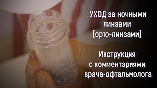 Уход за ночными линзами (орто-линзами)