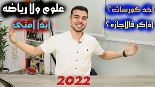 ثانويه 2022 ?يا أهلا وسهلاً | تختار علمى ولا أدبى وعلوم ولا رياضه وتعمل اى فالأجازه؟|