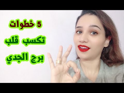 5 خطوات للفوز بقلب برج الجدي يوتيوب