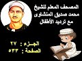 المصحف المعلم للمنشاوى صفحة 533 