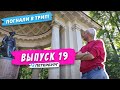 Павловск l В царских объятиях | Погнали в Трип!