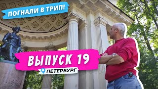 Павловск l В царских объятиях | Погнали в Трип!