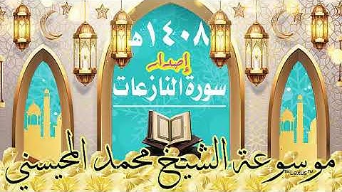سورة النازعات 1408هـ الشيخ محمد المحيسني  إصدار