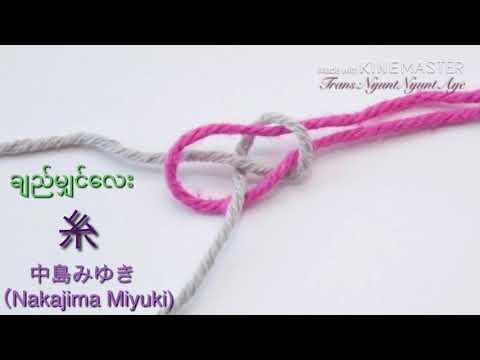 糸：Nakajima Miyuki (mm sub)