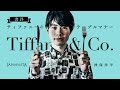 〖ティファニーのテーブルマナー〗 朝食を食べたくなる書評 〖Tiffany & Co.〗