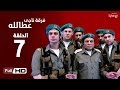 مسلسل فرقة ناجي عطا الله  - الحلقة السابعة | Nagy Attallah Squad Series - Episode 7