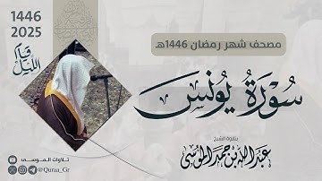 سورة يونس كاملة | الشيخ: عبدالله الموسى | رمضان 1446 | 2025 | Surat Yunus