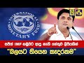 සජිත් IMF හමුවට ආපු නැති හේතුව ලිපියකින් - &#39;&#39;බලයට තියෙන කෑදරකම&#39;&#39;