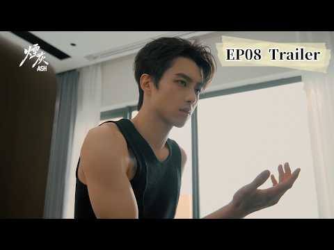 【預告】《煙灰》EP08「留喺你身邊？」|【Trailer】ASH EP08 “Stay with you?”