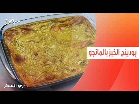 بودينج الخبز بالمانجو | نرمين هنو